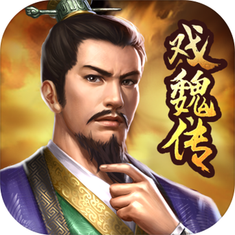 三国戏魏传10000元宝游戏截图