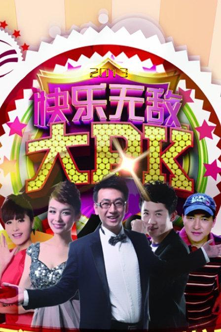 快乐大PK2013完整版游戏截图