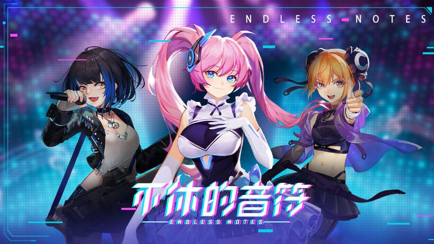 不休的音符下载最新版缩略图