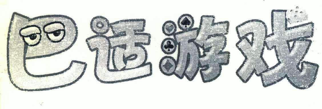 成都耍巴适游戏官网缩略图
