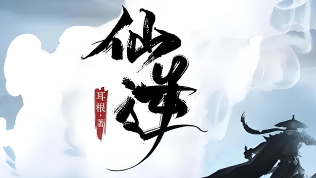 仙逆听书有声小说缩略图