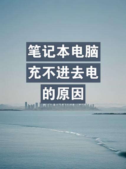 苹果电脑充电充不进去缩略图