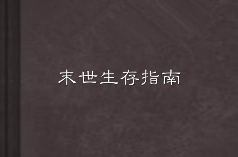 世界末日生存存档工具图标