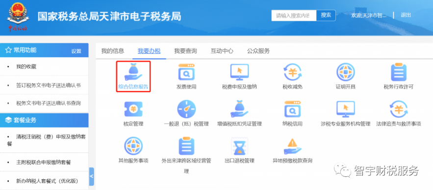 天津国家税务局电子官网登录入口
