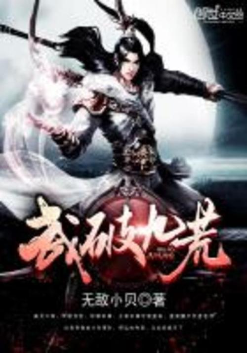 武破九荒好看吗知乎