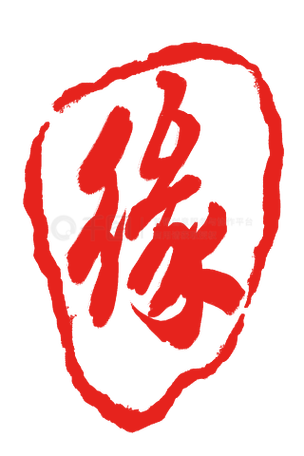 算子女缘免费缩略图