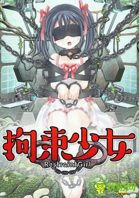 拘束少女的最后结局缩略图