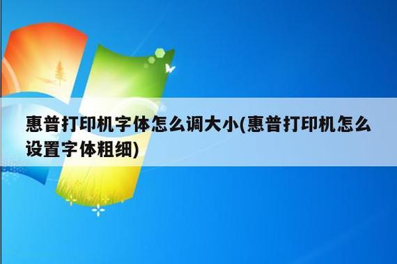 惠普打印机怎么调字体大小手机游戏截图