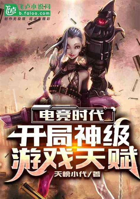 网游开局获得神级天赋缩略图