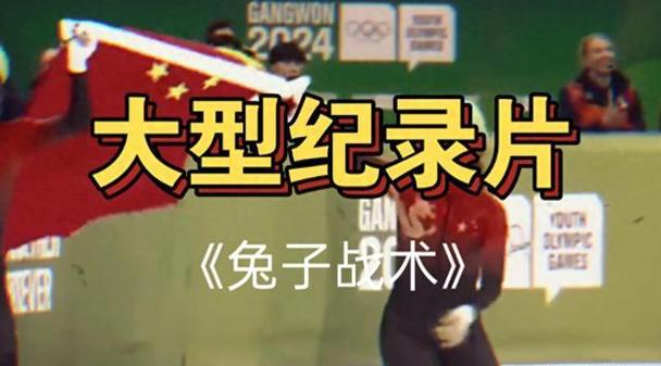 为啥叫兔子战术缩略图