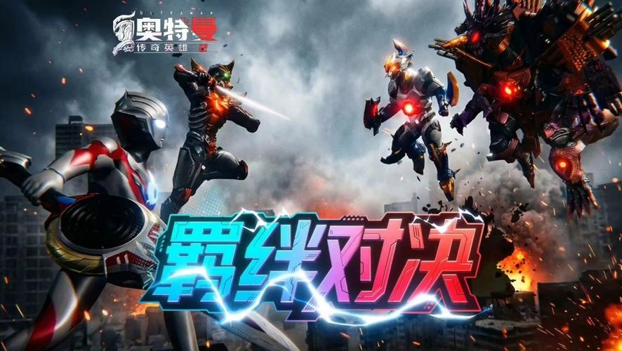 奥特曼传奇英雄2022年内购版缩略图