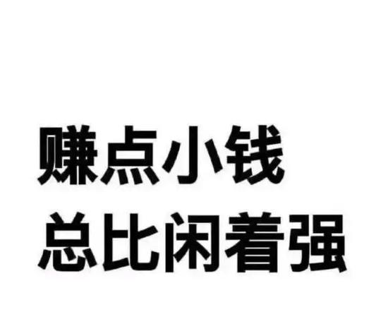 赚小钱靠勤奋游戏截图
