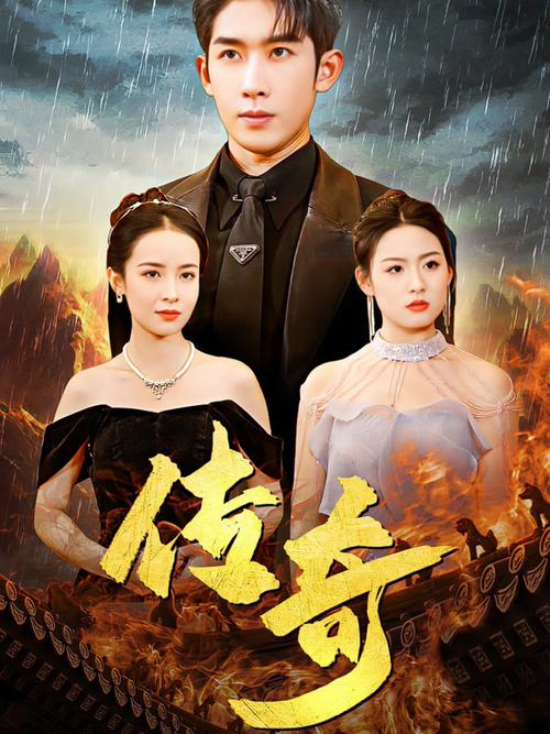 《传奇》在线观看缩略图