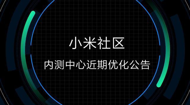 小米社区内测