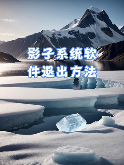 如何强制关闭影子系统游戏截图