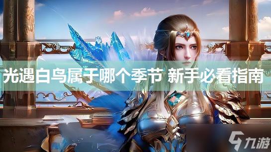 光遇白鸟是什么季节缩略图