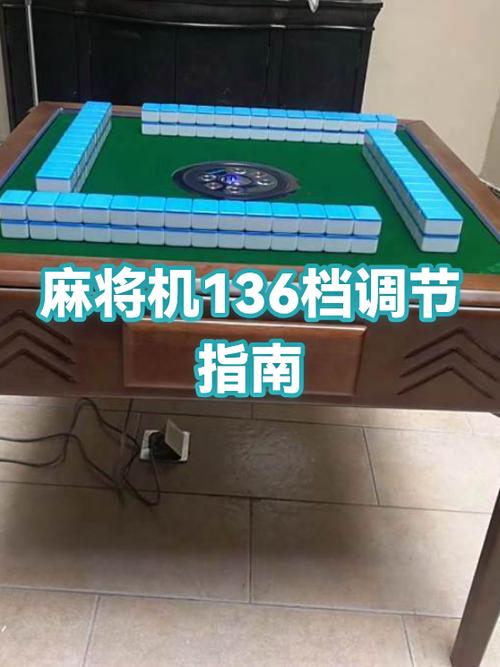 博确麻将机调成136张怎么调