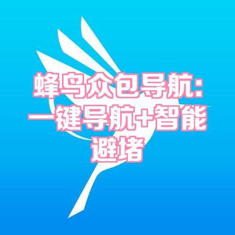 蜂鸟众包地图导航软件缩略图