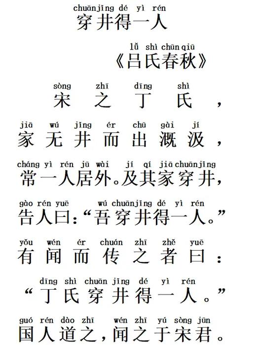 穿井得一人原文及翻译