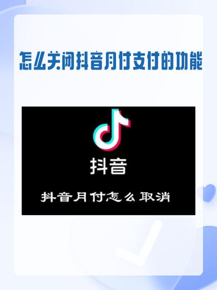 抖音月支付开通了要怎么关闭