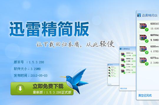 迅雷7.25纯净精简版缩略图