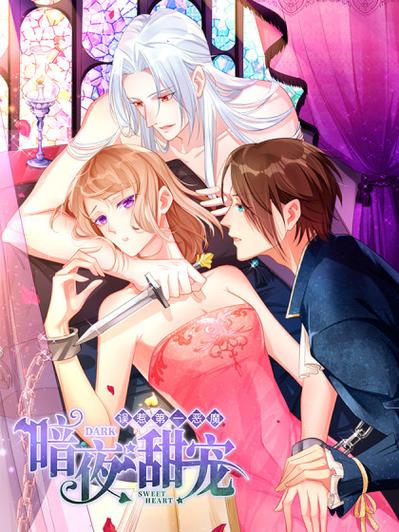 暗夜甜宠漫画免费缩略图