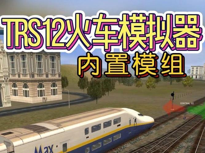虫虫助手TRS12火车模拟器图标