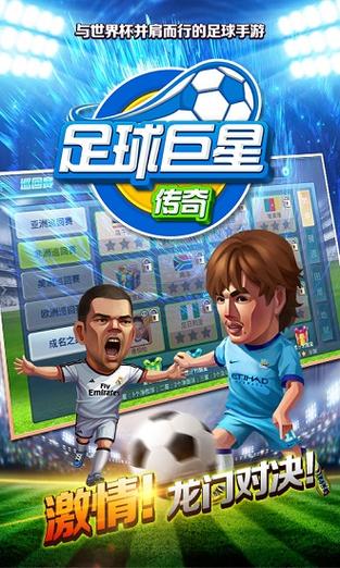足球巨星崛起无敌破解版缩略图