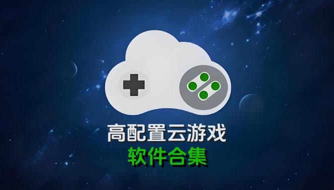 云游戏模拟器缩略图
