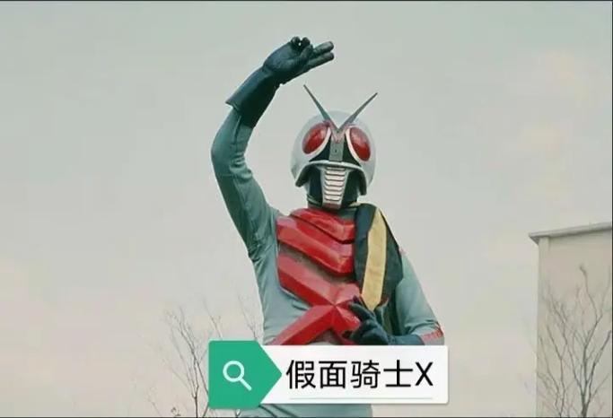 《假面骑士X》缩略图