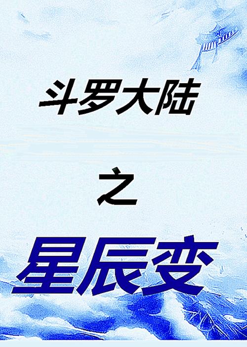斗罗大陆在线观看免费高清星辰影院