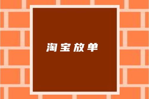 淘宝卖家放单平台缩略图