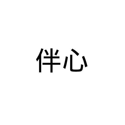 伴心软件缩略图