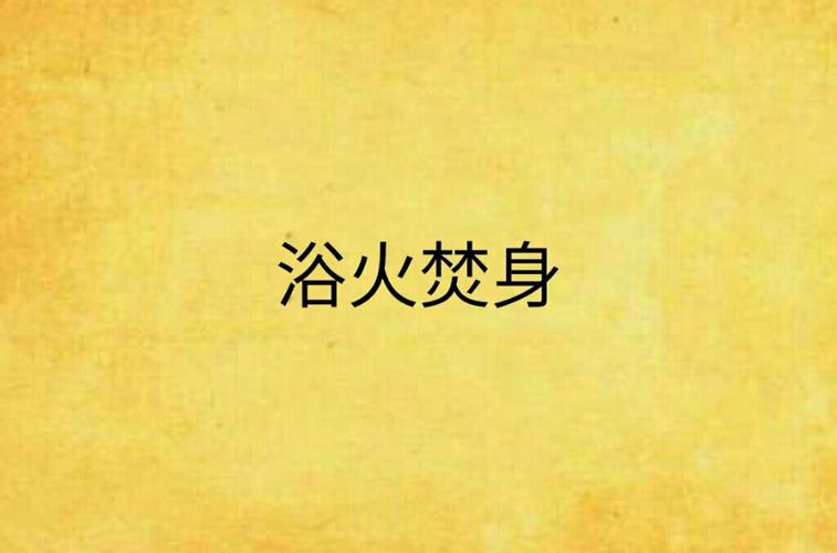 小说《欲火焚身》