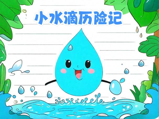 小水滴的作文100字
