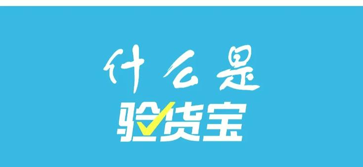 走验货宝的利弊