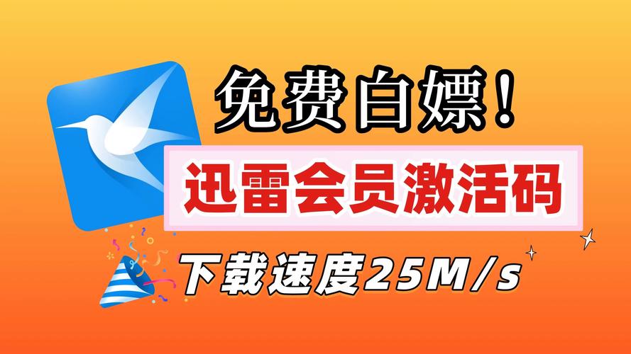 迅雷破解版永久会员2026版缩略图