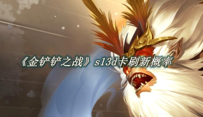 金铲铲之战棋子刷新概率缩略图