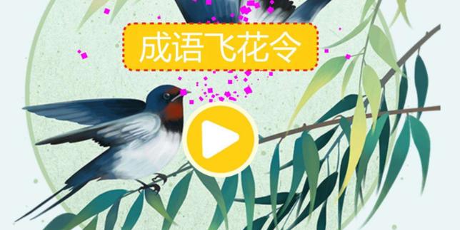 成语飞花令游戏缩略图