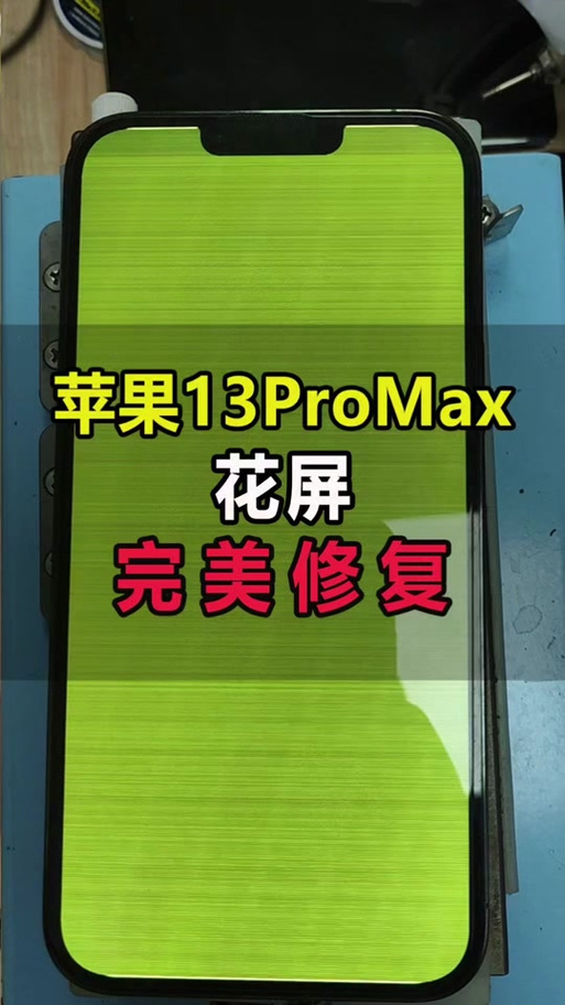 苹果13promax花屏缩略图