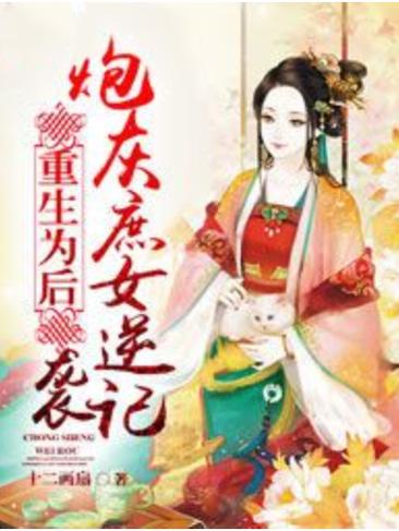 重生为后炮灰庶女逆袭记缩略图