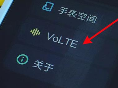 小米手机怎么开VoLTE