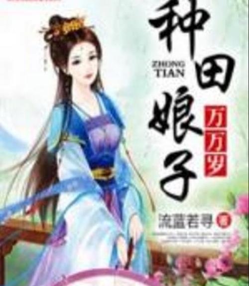 种田娘子万万岁免费阅读