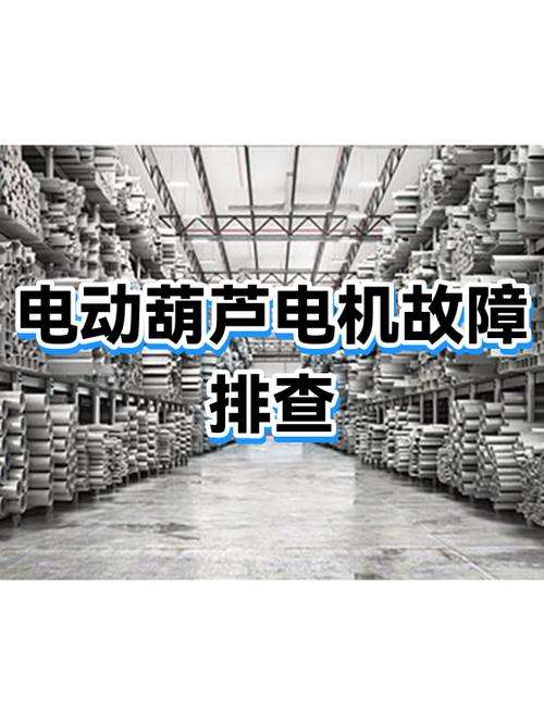 电葫芦咔咔响不启动