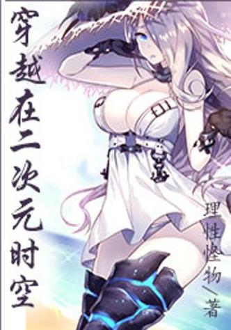 高质量的二次元穿越小说缩略图