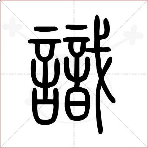 扫一扫识别篆字