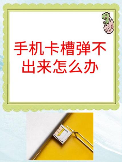 手机卡槽卡住弹不出来缩略图