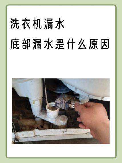 洗衣机底部漏水的原因