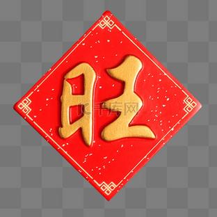 家有旺财红包版