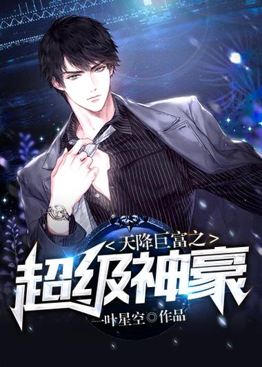 天降巨富之超级神豪缩略图